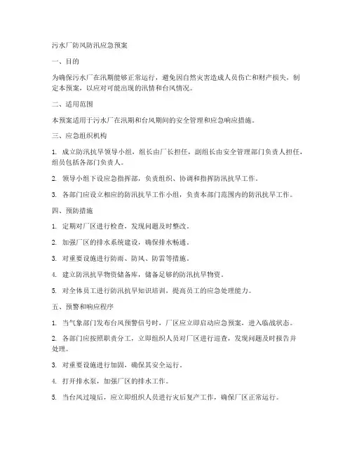 污水厂防风防汛应急预案