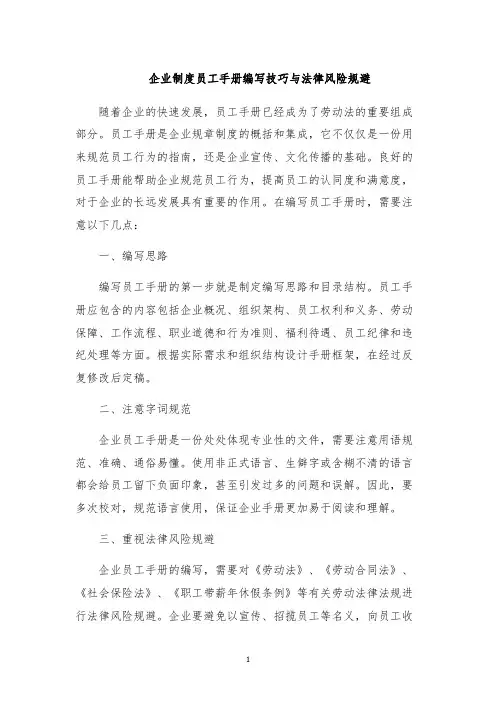 企业制度员工手册编写技巧与法律风险规避