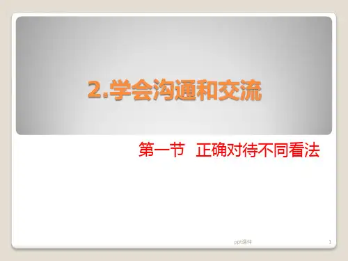 学会沟通交流  ppt课件
