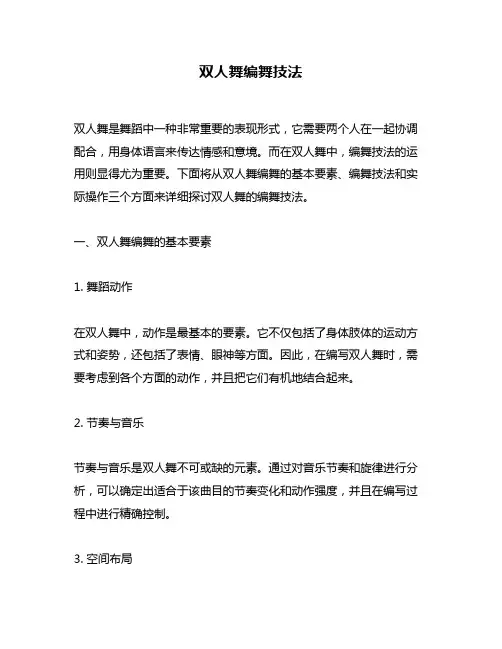 双人舞编舞技法