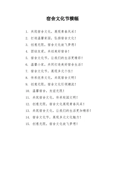 宿舍文化节横幅