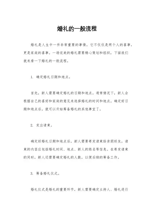 婚礼的一般流程