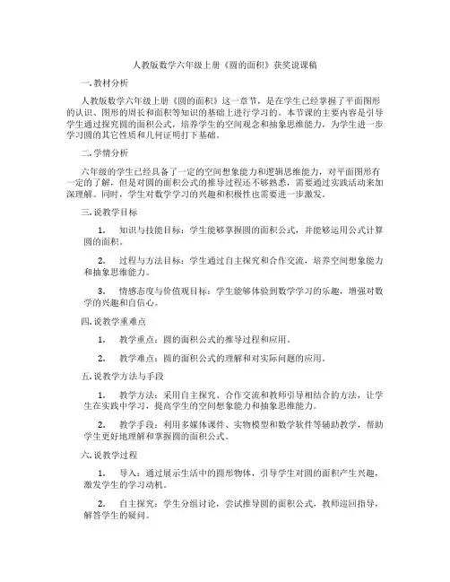 人教版数学六年级上册《圆的面积》获奖说课稿
