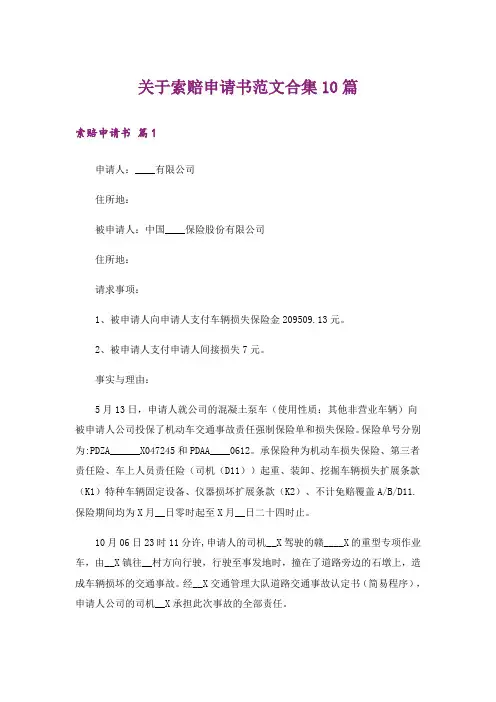 关于索赔申请书范文合集10篇_1
