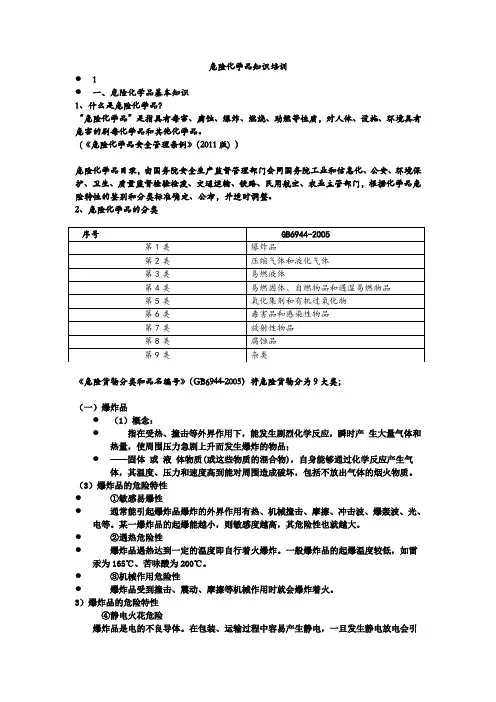 危险化学品基础知识培训教材