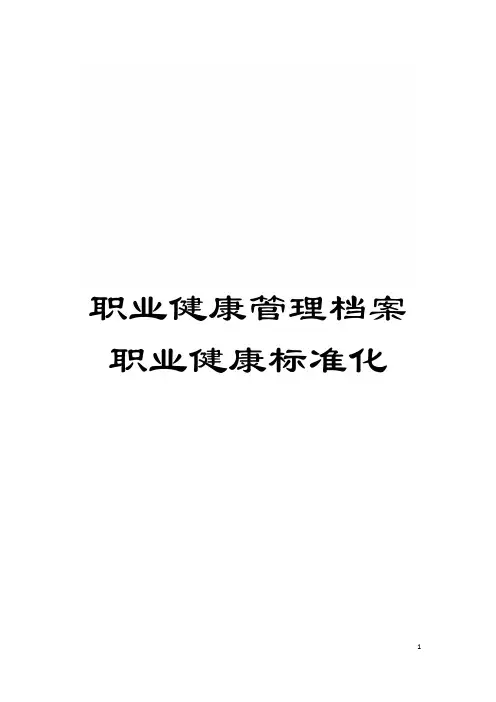 职业健康管理档案职业健康标准化模板