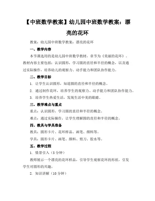 【中班数学教案】幼儿园中班数学教案：漂亮的花环