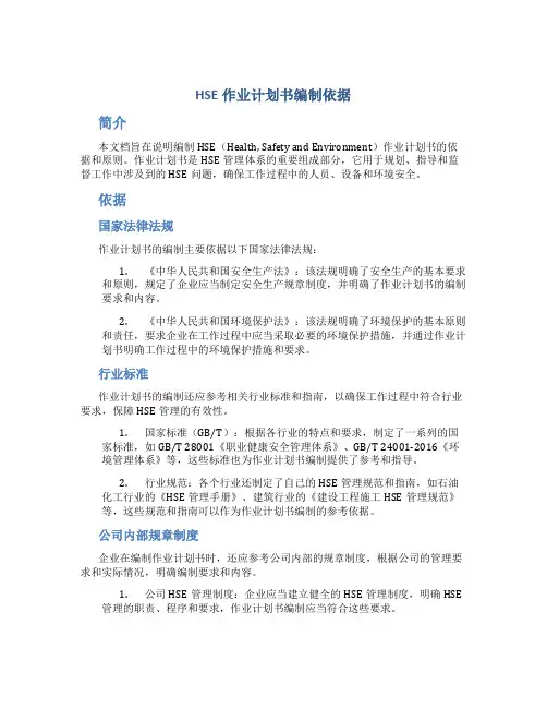 HSE作业计划书编制依据