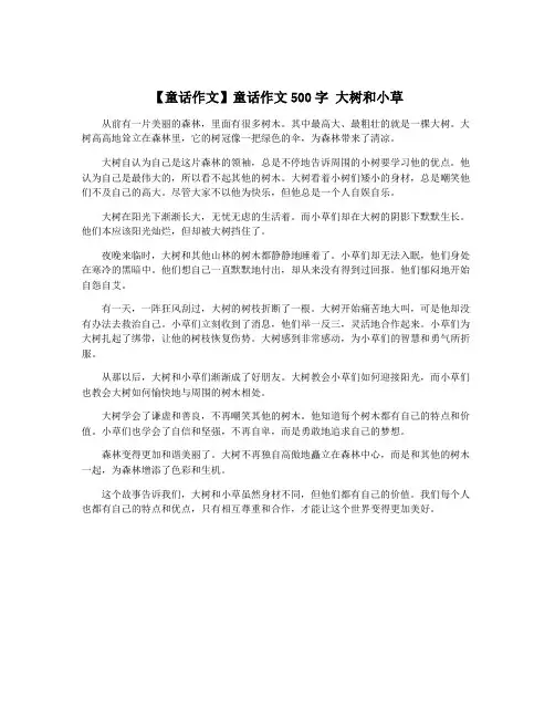 【童话作文】童话作文500字 大树和小草