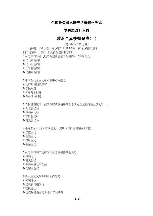 2019年成人高考本科《政治》模拟试卷(一)
