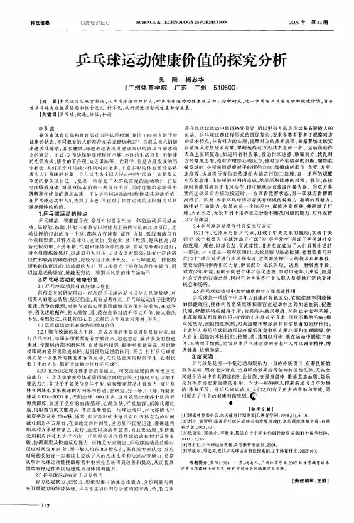 乒乓球运动健康价值的探究分析