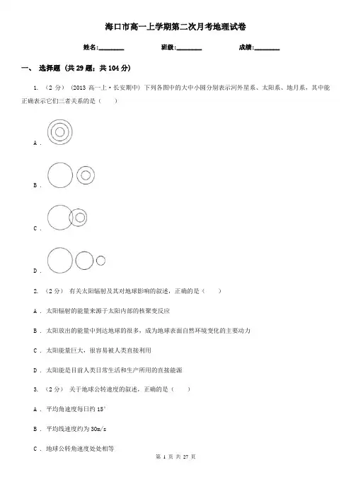 海口市高一上学期第二次月考地理试卷