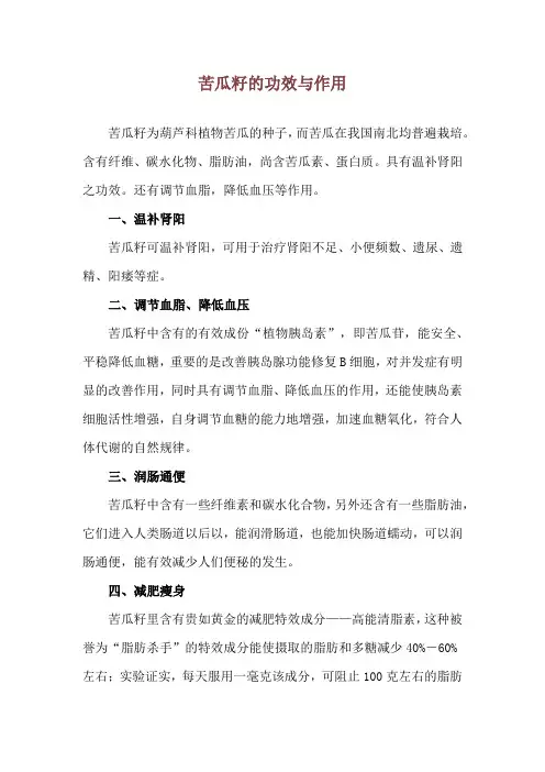 苦瓜籽的功效与作用