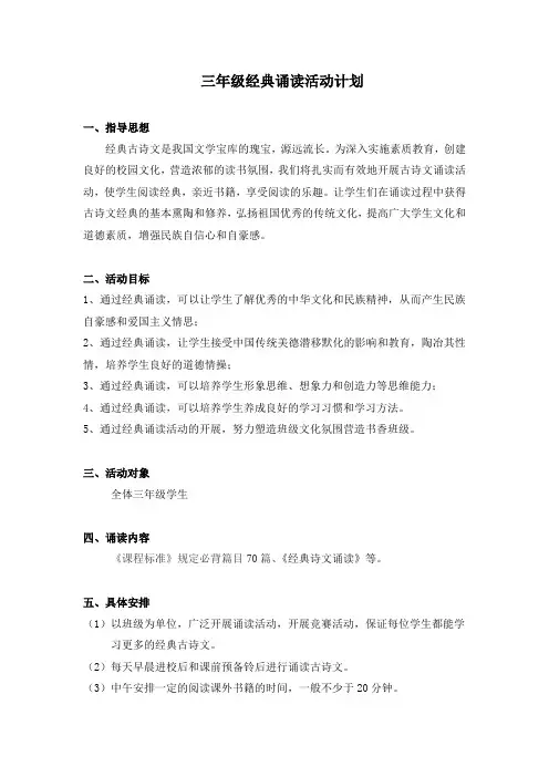 三年级经典诵读活动计划