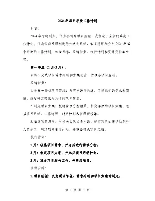 2024年项目季度工作计划(2篇)