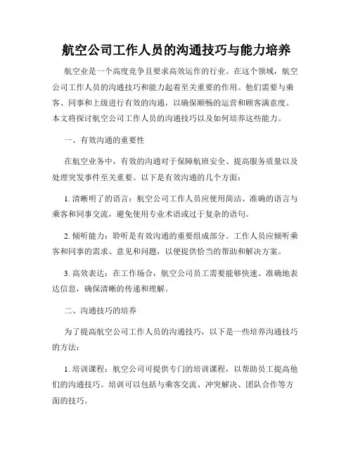 航空公司工作人员的沟通技巧与能力培养