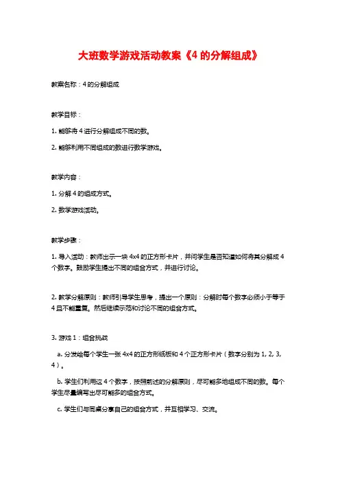 大班数学游戏活动教案《4的分解组成》