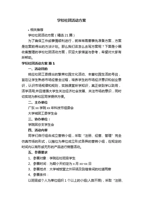 学校社团活动方案