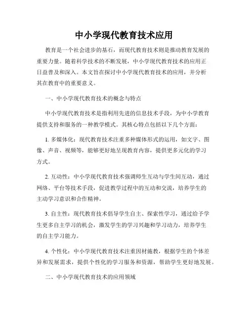 中小学现代教育技术应用