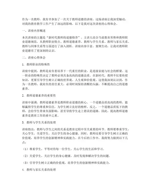 教师道德讲座心得体会