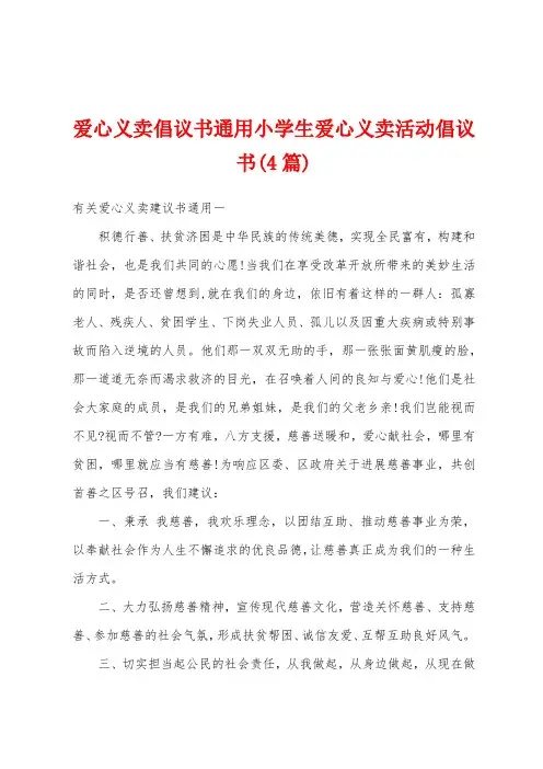 爱心义卖倡议书通用小学生爱心义卖活动倡议书(4篇)