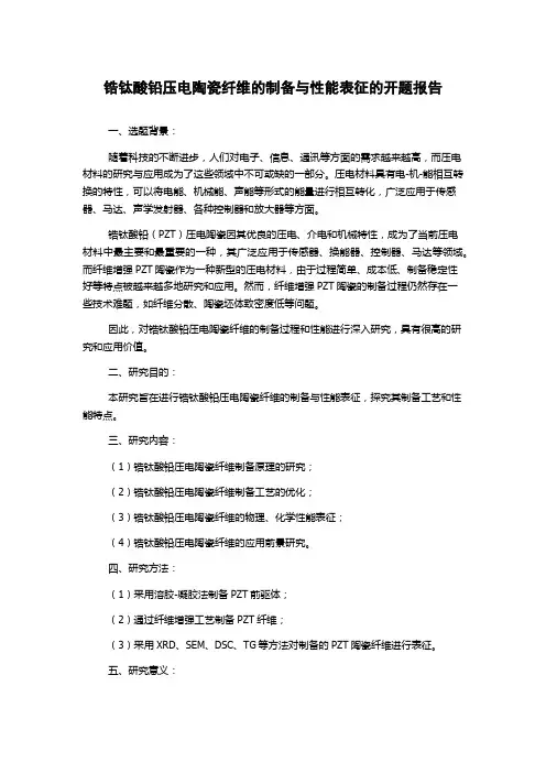 锆钛酸铅压电陶瓷纤维的制备与性能表征的开题报告