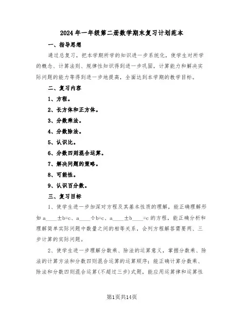 2024年一年级第二册数学期末复习计划范本（三篇）