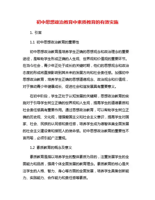 初中思想政治教育中素质教育的有效实施