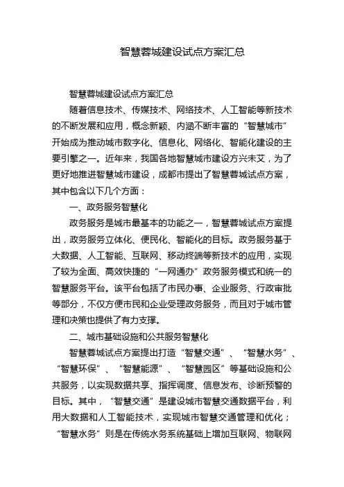 智慧蓉城建设试点方案汇总