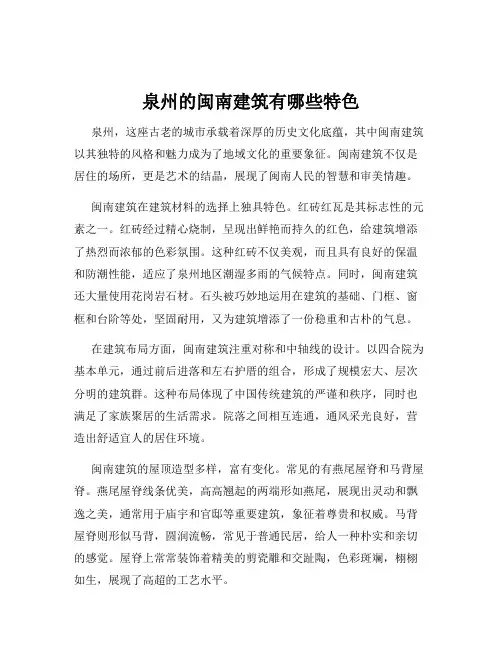 泉州的闽南建筑有哪些特色