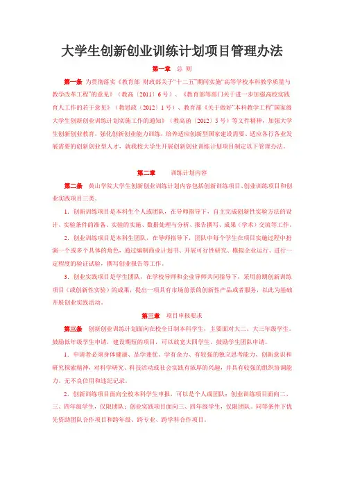 大学生创新创业训练计划项目管理办法