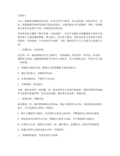 大学学习委员班会发言稿