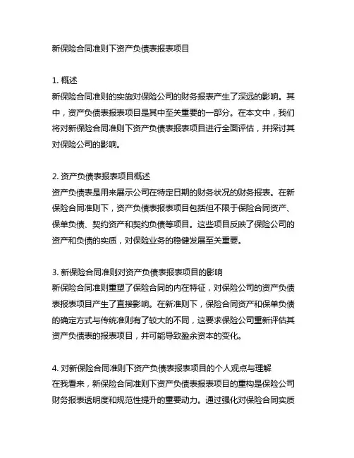 新保险合同准则下资产负债表报表项目