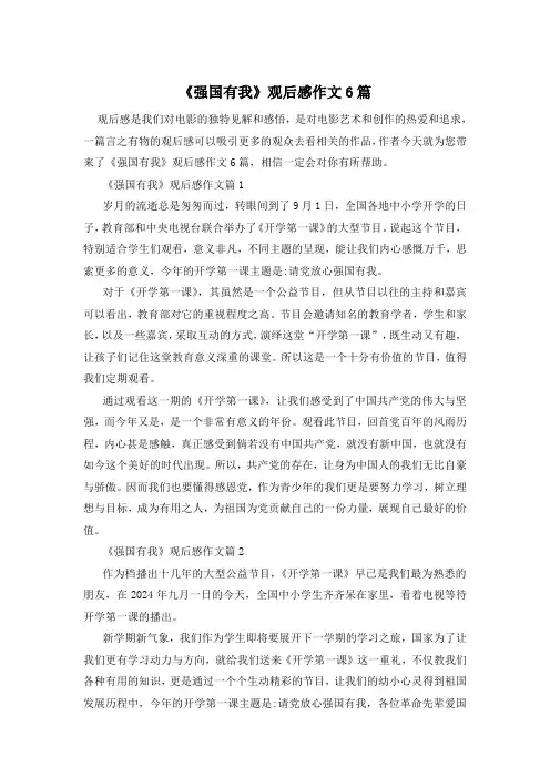 《强国有我》观后感作文6篇