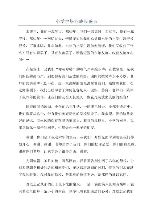 小学生毕业成长感言