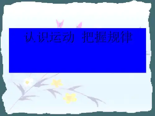 教科版八年级上册初中物理-2.1 运动与能量 课件