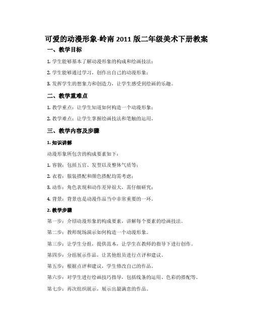 2. 可爱的动漫形象-岭南2011版二年级美术下册教案