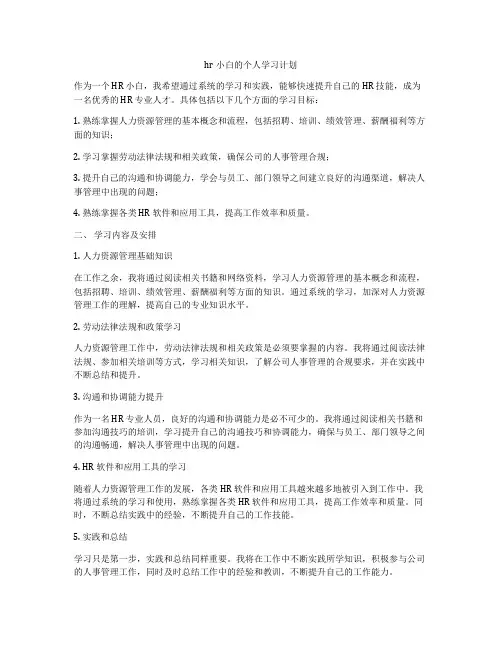 hr小白的个人学习计划