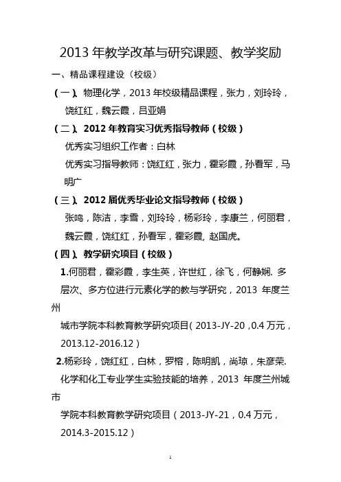 2013年教学改革与研究课题、教学奖励