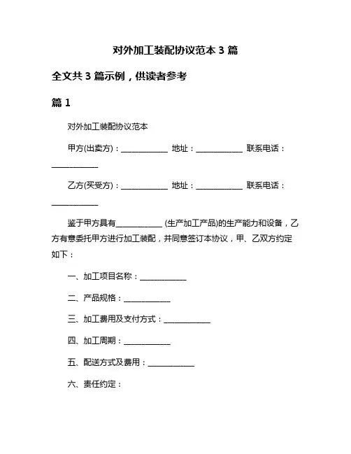 对外加工装配协议范本3篇