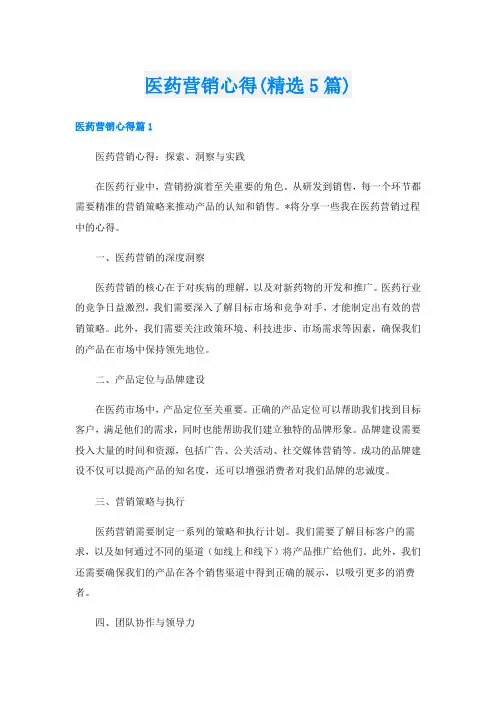 医药营销心得(精选5篇)