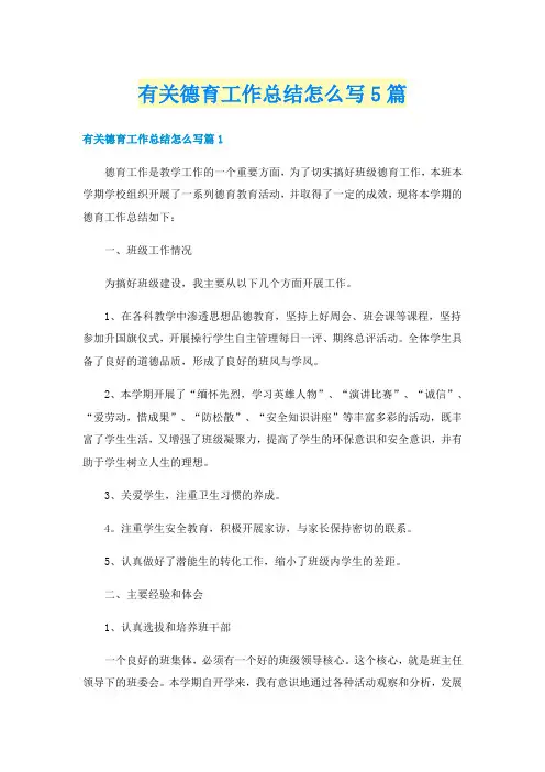 有关德育工作总结怎么写5篇