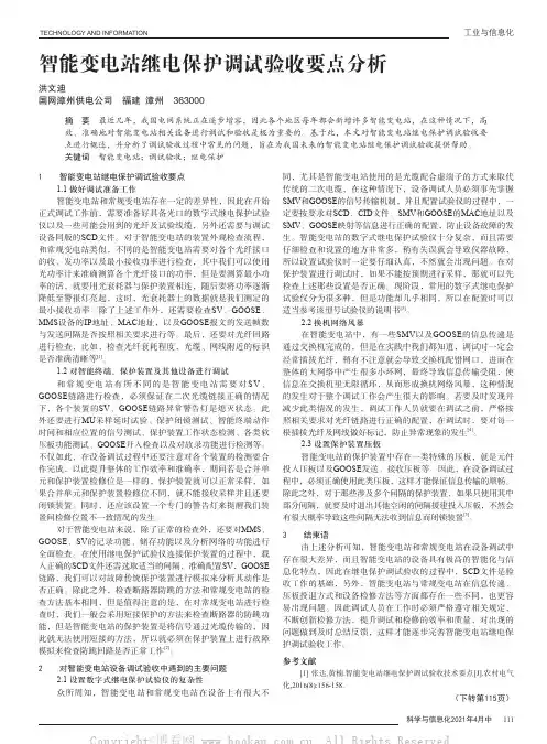 智能变电站继电保护调试验收要点分析