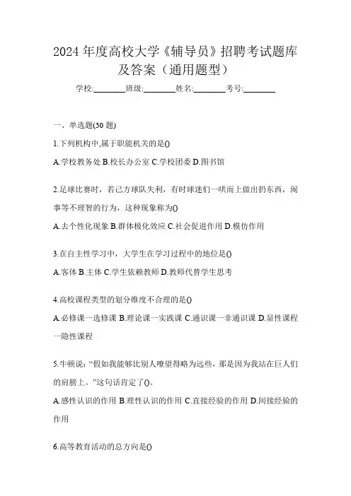 2024年度高校大学《辅导员》招聘考试题库及答案(通用题型)