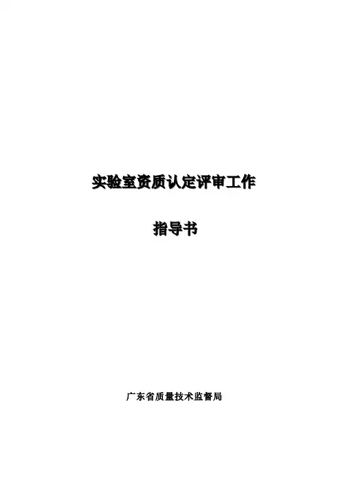 实验室资质认定评审工作指导书