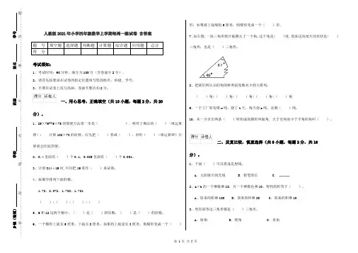 人教版2021年小学四年级数学上学期每周一练试卷 含答案