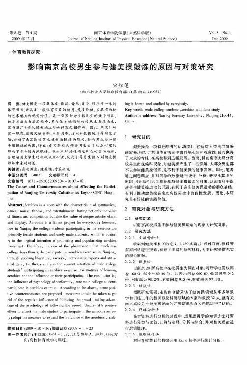影响南京高校男生参与健美操锻炼的原因与对策研究