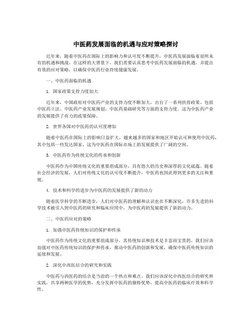 中医药发展面临的机遇与应对策略探讨