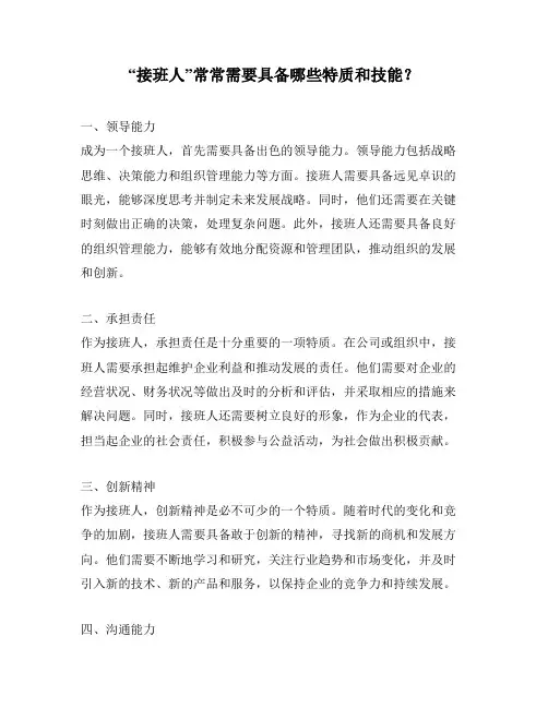 “接班人”常常需要具备哪些特质和技能？