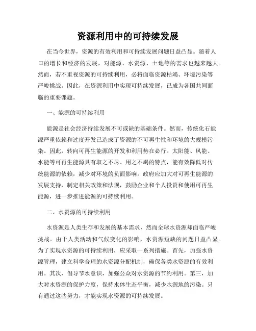 资源利用中的可持续发展